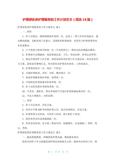 护理部优质护理服务的工作计划范文(精选16篇)