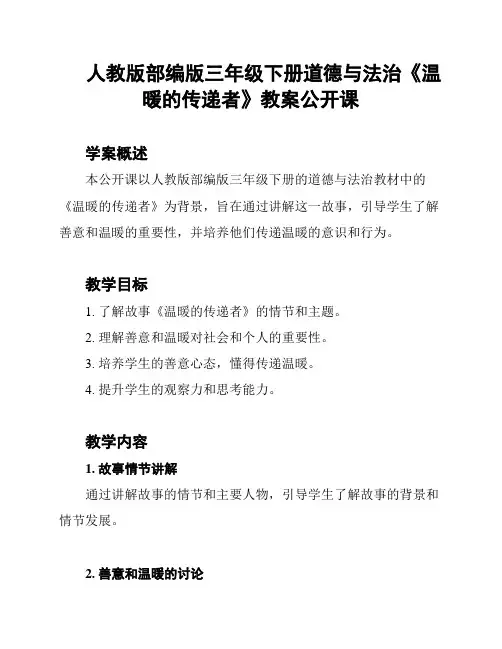 人教版部编版三年级下册道德与法治《温暖的传递者》教案公开课