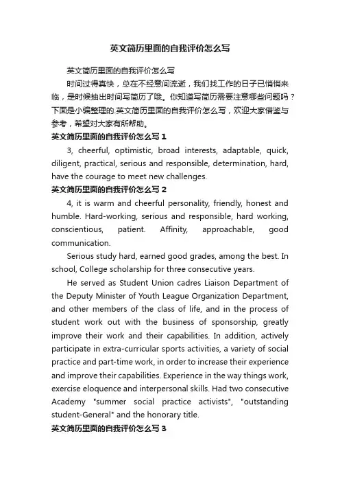 英文简历里面的自我评价怎么写