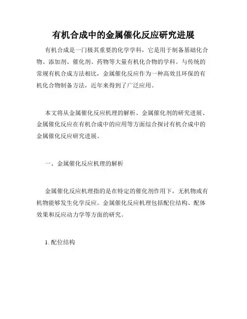 有机合成中的金属催化反应研究进展