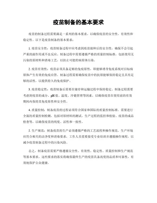 疫苗制备的基本要求