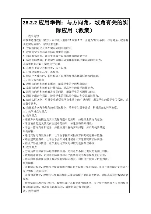 28.2.2应用举例：与方向角,坡角有关的实际应用(教案)
