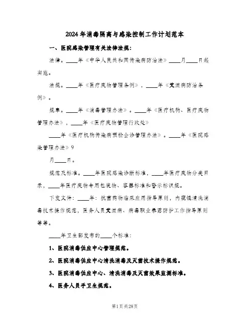 2024年消毒隔离与感染控制工作计划范本(4篇)