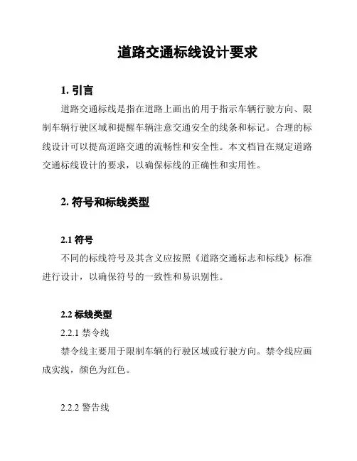 道路交通标线设计要求