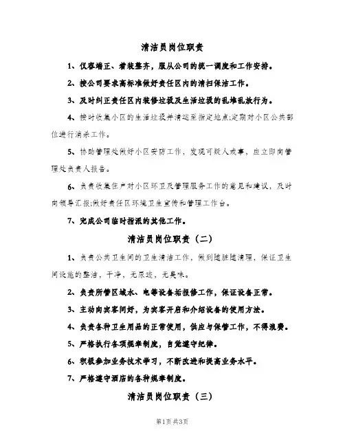 清洁员岗位职责(三篇)