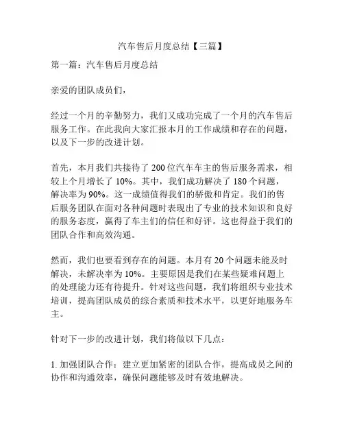 汽车售后月度总结【三篇】