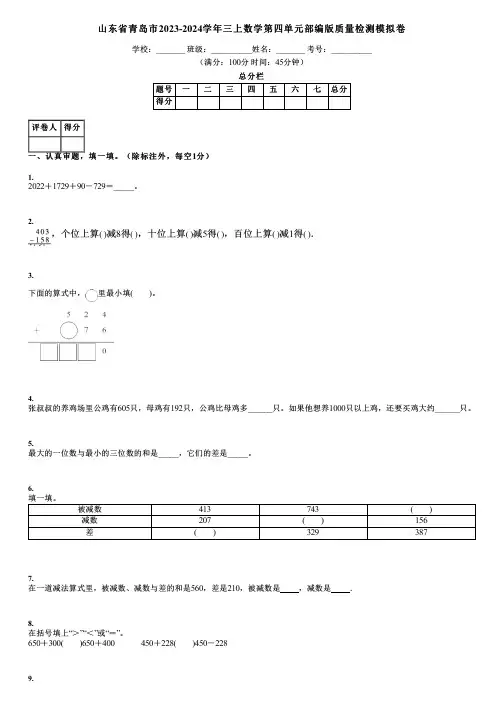 山东省青岛市2023-2024学年三上数学第四单元部编版质量检测模拟卷