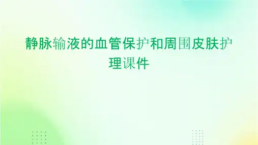 静脉输液的血管保护和周围皮肤护理课件