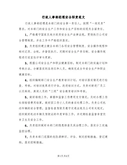 行政人事部经理安全职责范文（3篇）