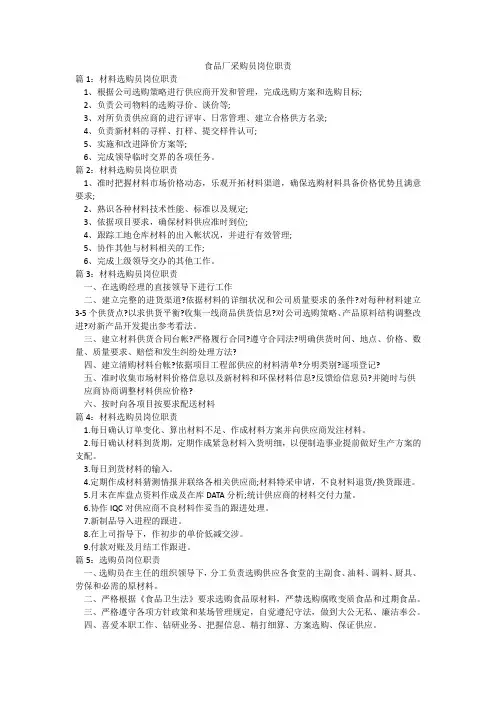 食品厂采购员岗位职责