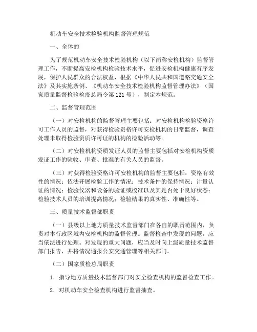机动车安全技术检验机构监督管理规范