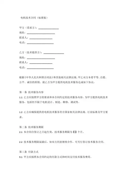 简单的电机技术合同范例(标准版)