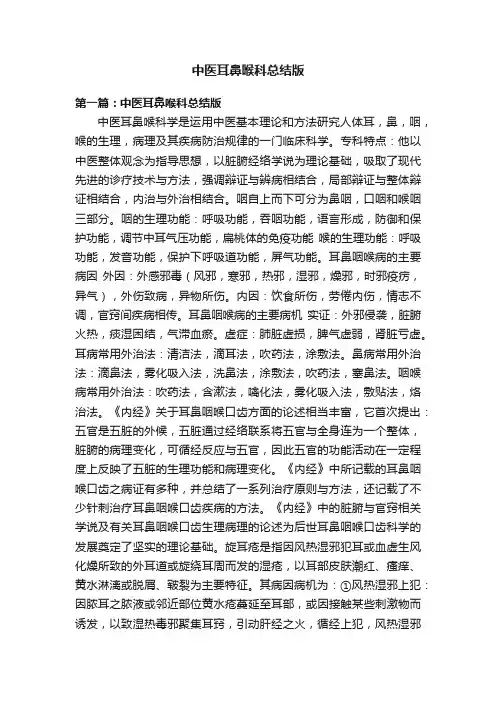 中医耳鼻喉科总结版