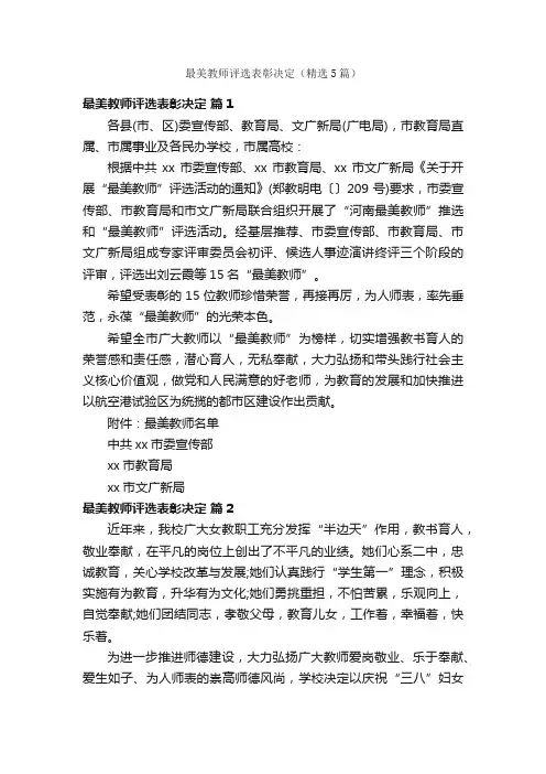 最美教师评选表彰决定（精选5篇）