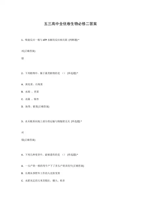 五三高中全优卷生物必修二答案