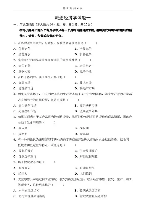 流通经济学试卷及答案2套