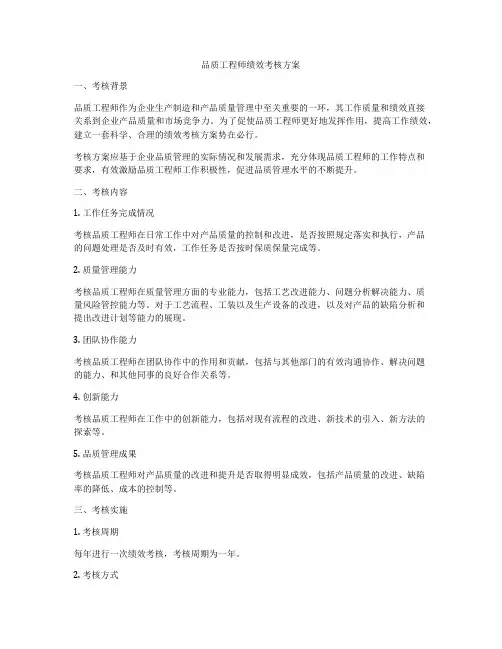 品质工程师绩效考核方案