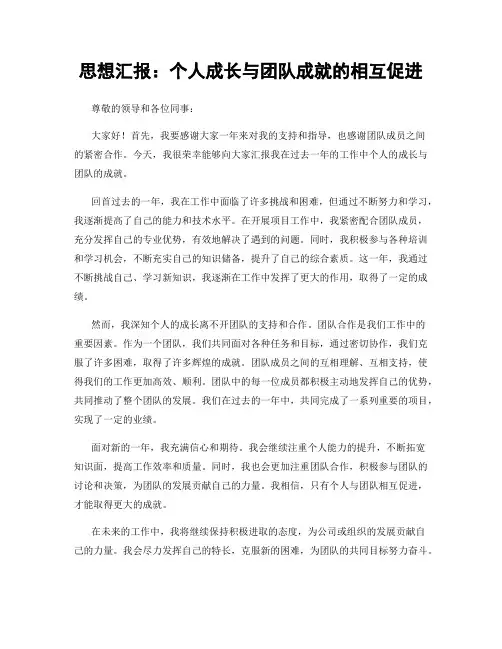 思想汇报：个人成长与团队成就的相互促进