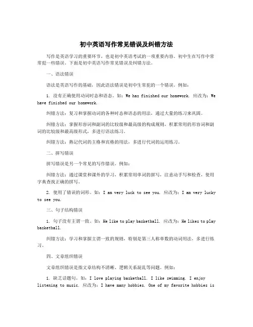 初中英语写作常见错误及纠错方法