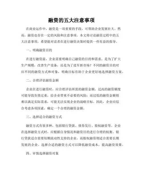 融资的五大注意事项