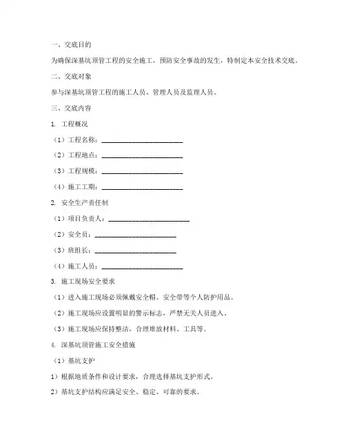 深基坑顶管安全技术交底模板