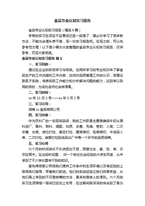食品专业认知实习报告