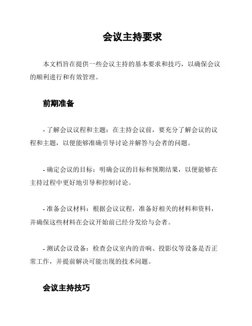 会议主持要求