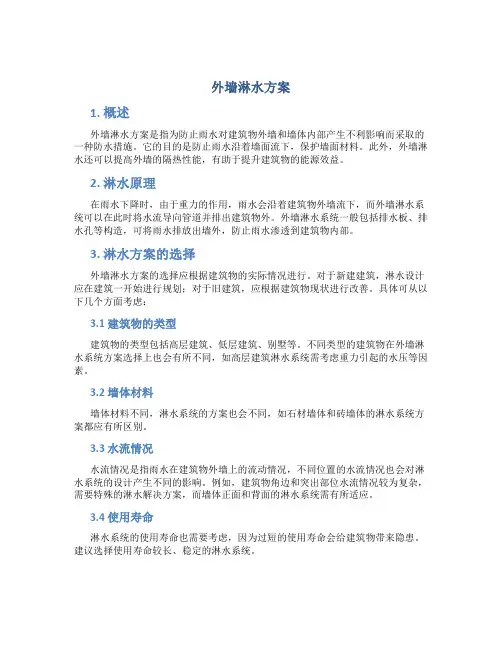 外墙淋水方案