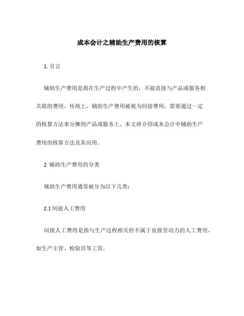 成本会计之辅助生产费用的核算