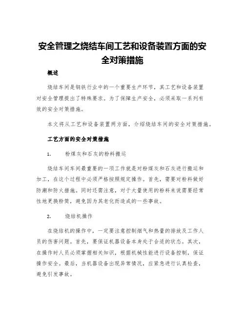 安全管理之烧结车间工艺和设备装置方面的安全对策措施