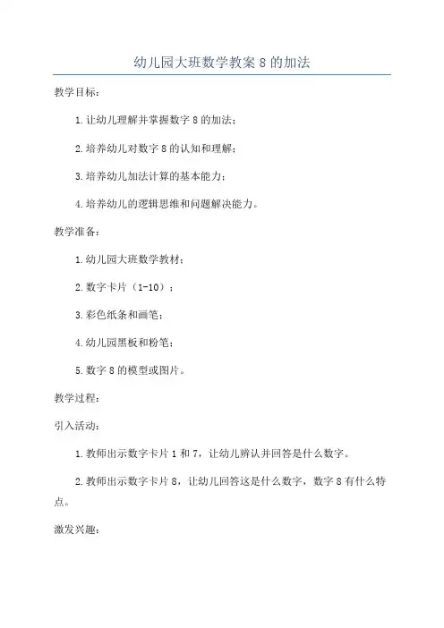 幼儿园大班数学教案8的加法