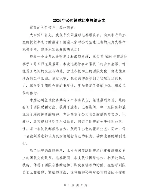 2024年公司篮球比赛总结范文