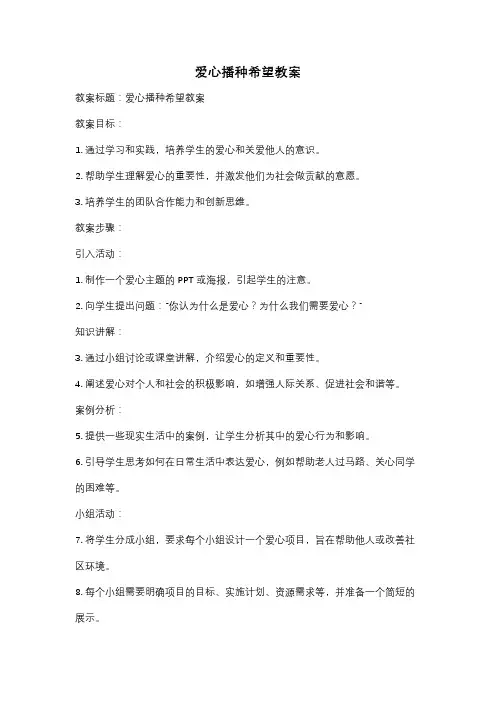 爱心播种希望教案