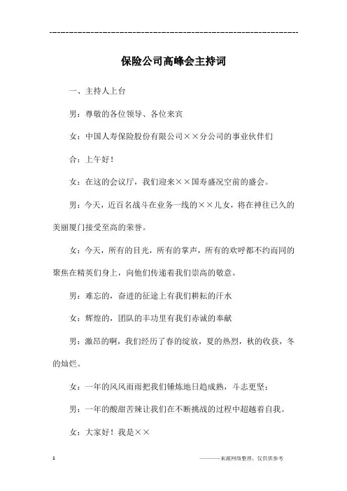 保险公司高峰会主持词