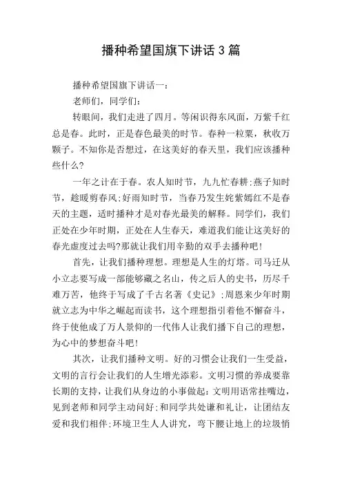 播种希望国旗下讲话3篇
