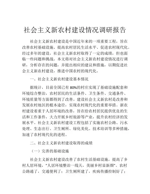 社会主义新农村建设情况调研报告