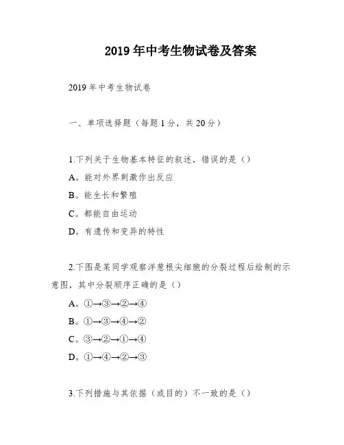 2019年中考生物试卷及答案