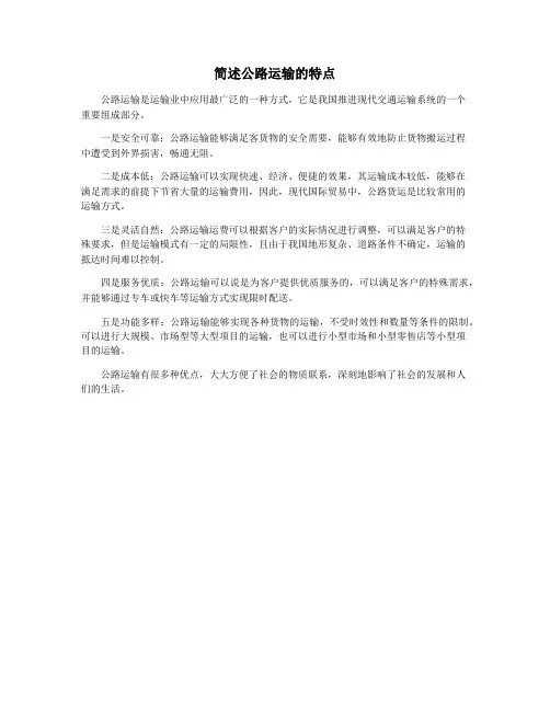 简述公路运输的特点