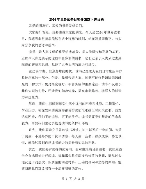 2024年世界读书日领导国旗下讲话稿