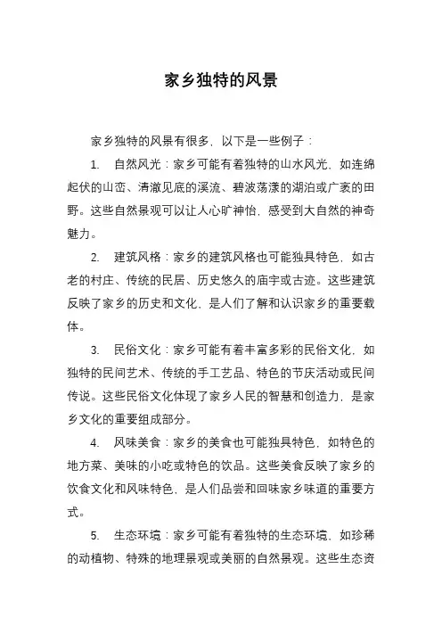 家乡独特的风景