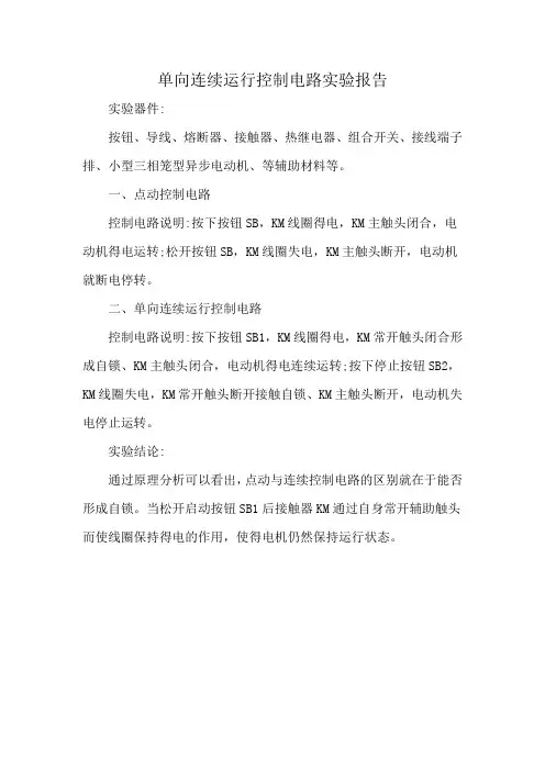 单向连续运行控制电路实验报告