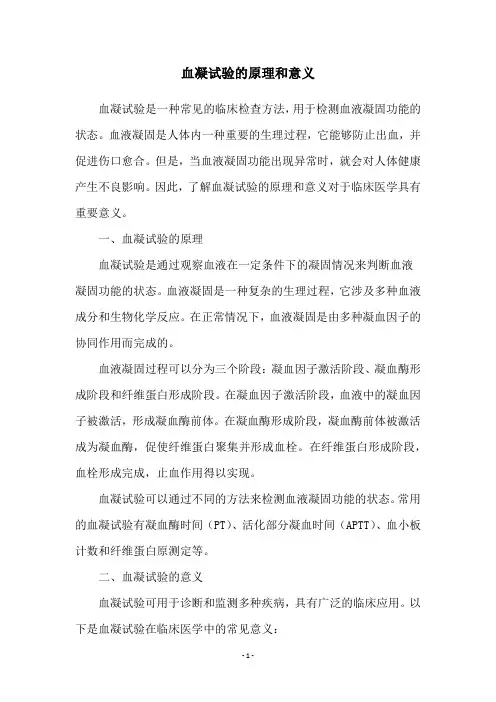 血凝试验的原理和意义