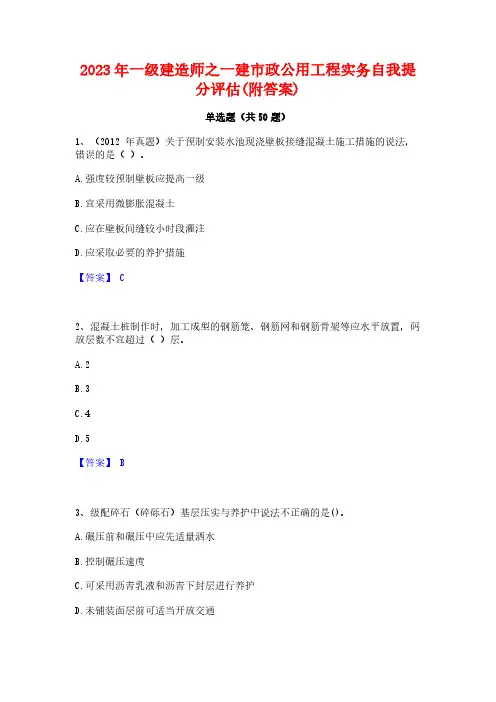2023年一级建造师之一建市政公用工程实务自我提分评估(附答案)
