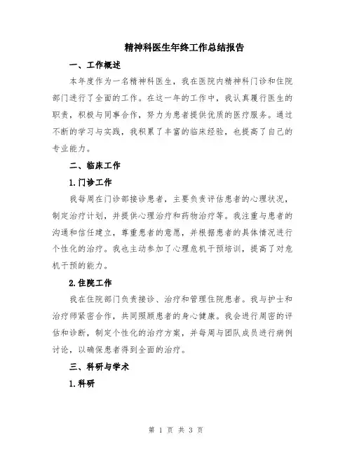 精神科医生年终工作总结报告