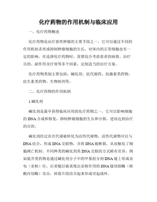 化疗药物的作用机制与临床应用