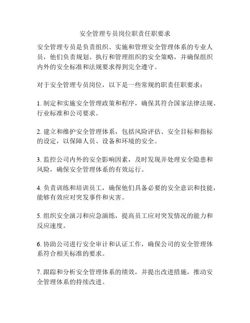 安全管理专员岗位职责任职要求
