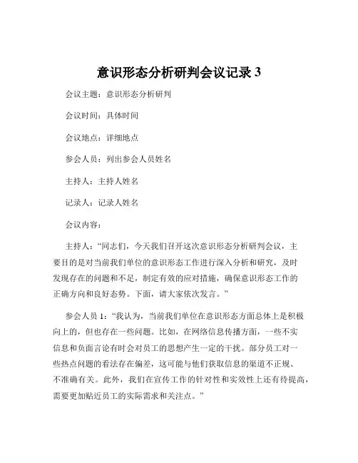 意识形态分析研判会议记录3