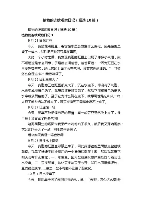 植物的连续观察日记（精选10篇）