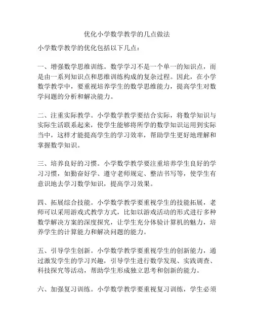 优化小学数学教学的几点做法