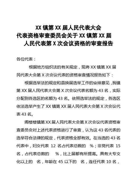 XX镇人大代表资格审查报告